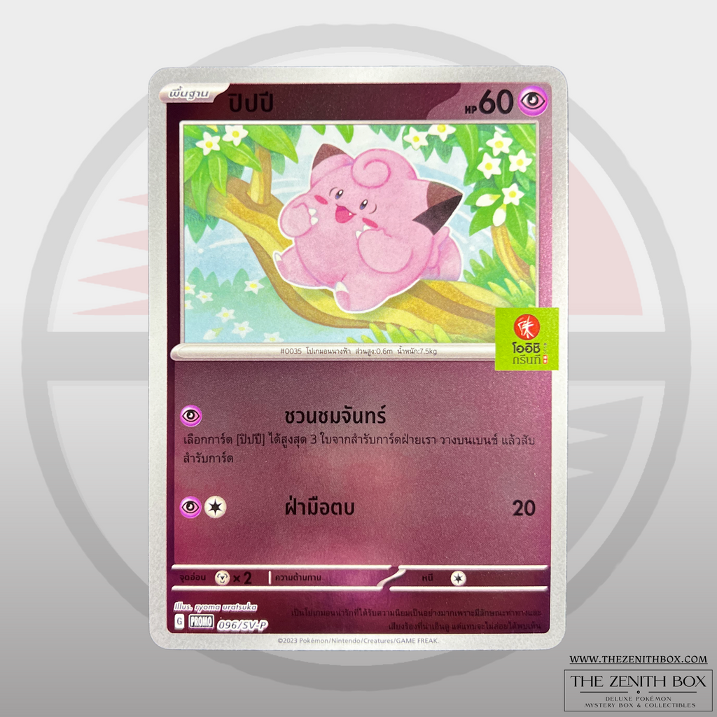 Clefairy 096/SV-P Oishi Green Tea Promo (Thai) — front